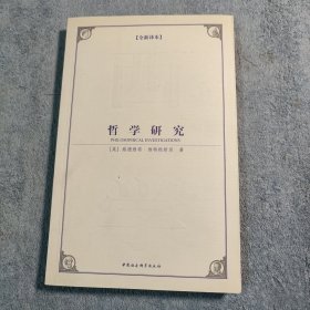 全新译本 哲学研究 (一版一印) 正版 有详图