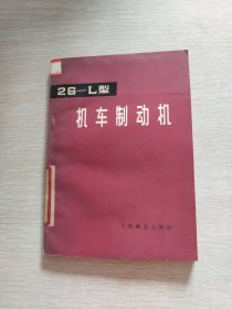 26-L型机车制动机