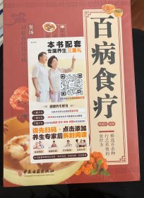 百病食疗：图解中医养生大全食谱调理四季家庭营养健康黄帝内经百科全书