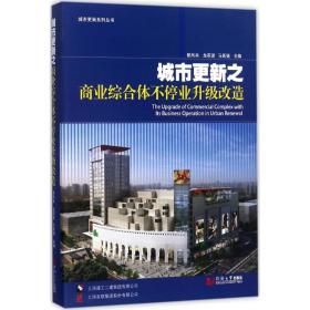 城市更新之商业综合体不停业升级改造 建筑设计 郁凤兵,龙莉波,马跃强 主编 新华正版