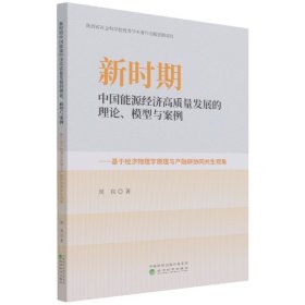 新时期中国能源经济高质量发展的理论、模型与案例