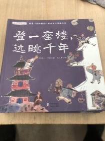 读古文穿梭千年（单本登一座楼，远眺千年出售）分册名：《我在古代逛花园》《乘风破浪的古代姐姐》 《登一座楼，远眺千年》《一千年的精神家园》《历史中游来一条鱼》轻微瑕疵如图 随机发货