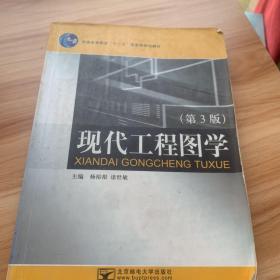 现代工程图学