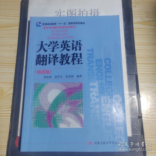 大学英语翻译教程（第四版）（高等学校翻译课程系列教材）