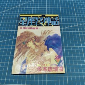 星座宫神话20
