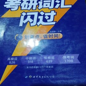 闪过 考研英语·考研词汇闪过 备考时间不足者专用 英语一英语二均适用