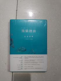 熊猫指南·知食四季，没有开封，编号996