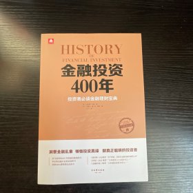 金融投资400年