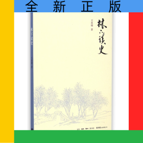 林下读史