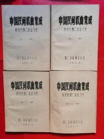 16开油印本《中国民间歌曲集成》～贵州省铜仁地区分券（1一4册全）