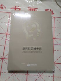 批判性思维十讲：从探究论证到开放创造