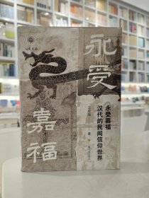 永受嘉福：汉代的民间信仰世界（特装本）