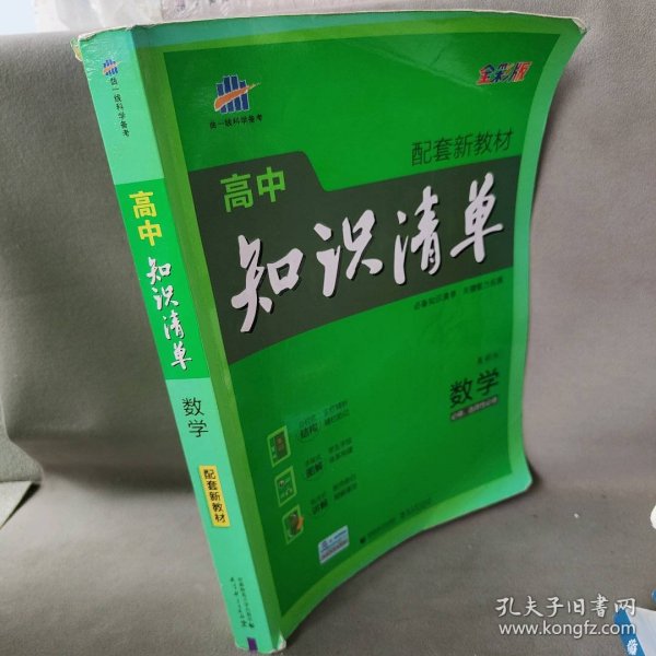 曲一线数学高中知识清单配套新教材必备知识清单关键能力拓展全彩版2022版五三