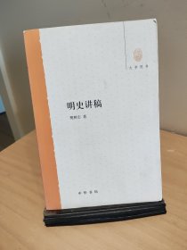 明史讲稿