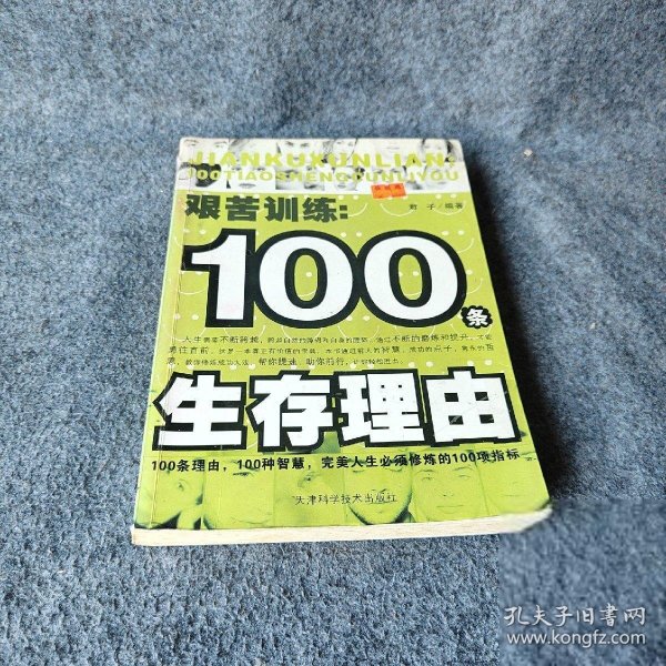 艰苦训练：100条生存理由