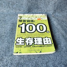 艰苦训练：100条生存理由