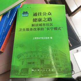 通往公众健康之路 : 解读城市社区卫生服务改革的
“长宁模式”