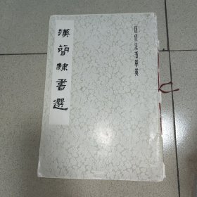 汉简隶书选