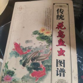 传统花鸟鱼虫图谱