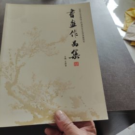 河南大学老科技工作者协会文化艺术委员会书画作品集