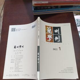 兰州学刊2022.1