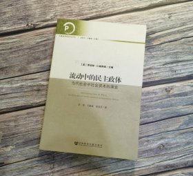 流动中的民主政体：当代社会中社会资本的演变