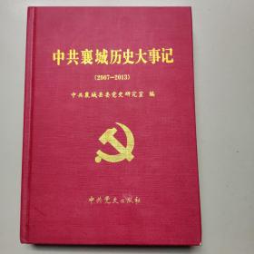 中共襄城历史大事件。2007/2013