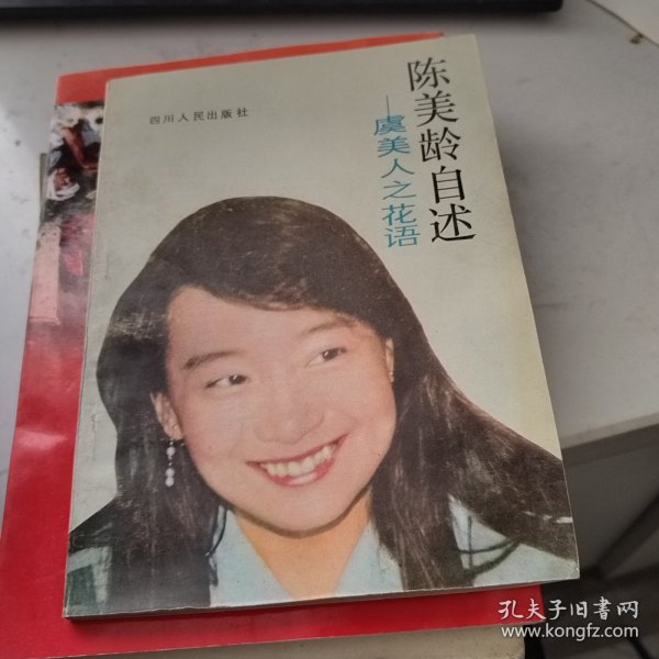 陈美龄自述