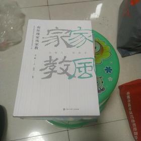 南怀瑾家风家教（修订版）