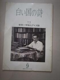 日本原版杂志《白国诗》2001年第9期特辑金田一京助和阿依努语