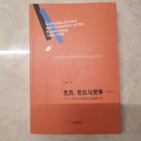 党员、党权与党争：1924—1949年中国国民党的组织形态