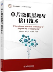 单片微机原理与接口技术(普通高等教育十三五规划教材)