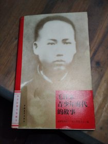 毛泽东青少年时代的故事