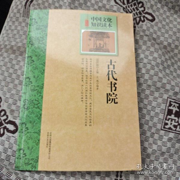 中国文化知识读本：古代书院