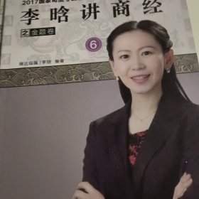 2017国家司法考试系列之金题卷一到8（韩心怡讲民诉，宋光明讲理论，李晗讲商经，杨雄讲刑诉，徐金桂讲行政，钟秀勇讲民法，杨帆讲三国，刘风科讲刑法）一版一印