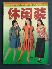 休闲装（15元包邮）