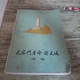 《天安门革命诗文选》续编 单本