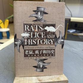 老鼠、虱子和历史:一部全新的人类命运史