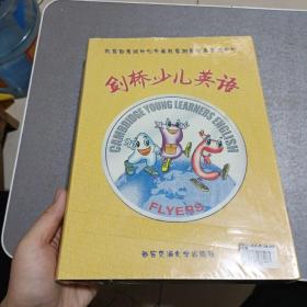 教育部考试中心中英教育测量学术交流中心 ： 剑桥少儿英语 第三级