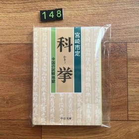 日文 科举 宫崎市定 中国の試験地獄