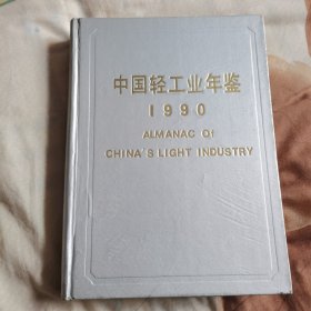 1990中国轻工业年鉴