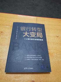 银行转型大变局：对话银行数字金融操盘者