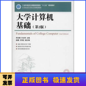 大学计算机基础（第2版）/21世纪高等学校计算机规划教材·高校系列