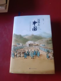 远路去中国：西方人与中国皇宫的历史纠缠