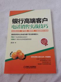 银行高端客户电话销售实战技巧