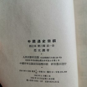 中國通史简编 第三编 第一分册