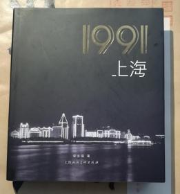 【用镜头记录上海在1990年代的巨变 比电视剧《繁花》多一些真实的上海】《1991—上海》 沪语电影《爱情神话》中“老乌”的原型——邬立强先生在一九九零年代拍摄(街拍)的上海黑白老照片摄影集 发原装塑封书！