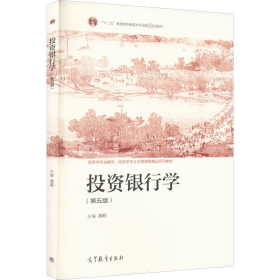 投资银行学(第5版高等学校金融学投资学专业主要课程精品系列教材) 财政金融 周莉主编 新华正版