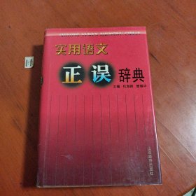 实用语文正误辞典