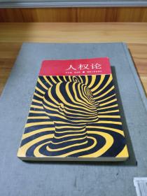 人權(quán)論